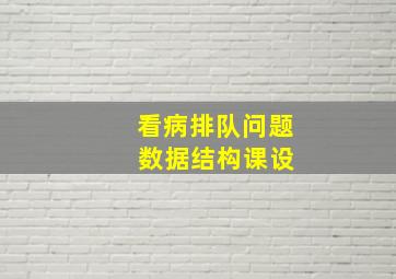 看病排队问题 数据结构课设